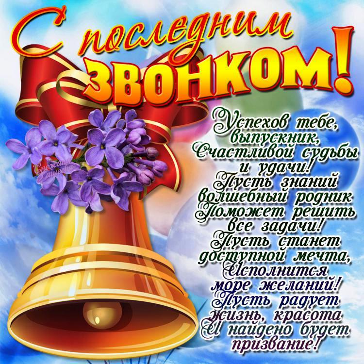 Поздравление с последним звонком директор Поздравление с последним звонком директор